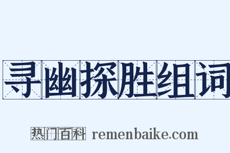 寻幽探胜组词是什么意思的图片